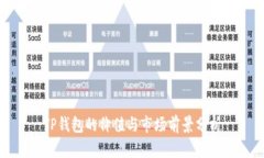 TP钱包的价值与市场前景分