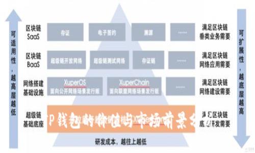 TP钱包的价值与市场前景分析