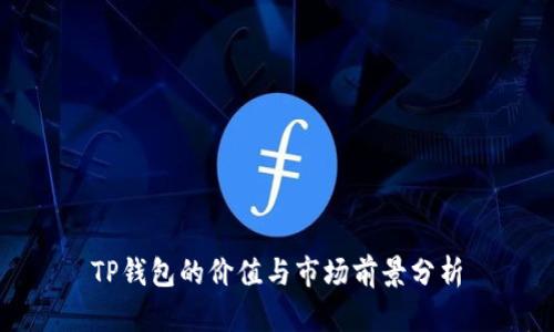 TP钱包的价值与市场前景分析