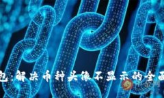 TP钱包：解决币种头像不显