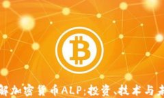 深入了解加密货币ALP：投