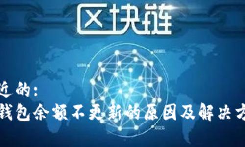 接近的:
tp钱包余额不更新的原因及解决方法