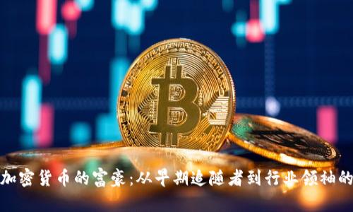 投资加密货币的富豪：从早期追随者到行业领袖的转变