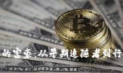 投资加密货币的富豪：从