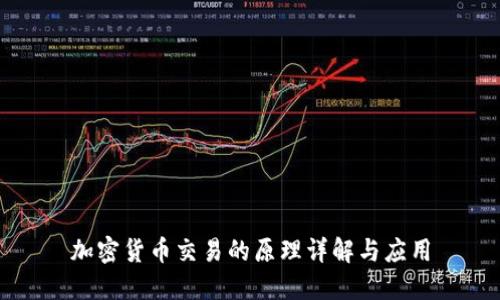 加密货币交易的原理详解与应用
