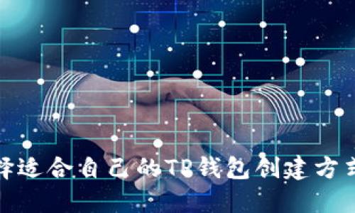 如何选择适合自己的TP钱包创建方式与策略