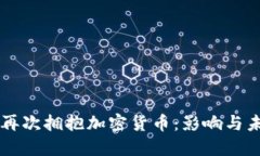 特斯拉再次拥抱加密货币