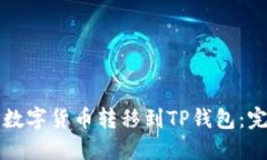 如何将数字货币转移到T