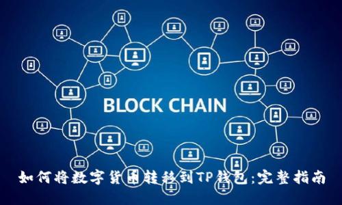 如何将数字货币转移到TP钱包：完整指南