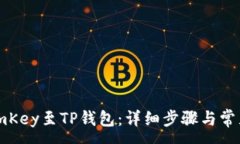 :如何连接imKey至TP钱包：详