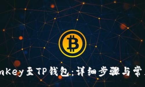 :

如何连接imKey至TP钱包：详细步骤与常见问题解答