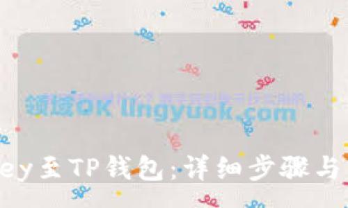 :

如何连接imKey至TP钱包：详细步骤与常见问题解答