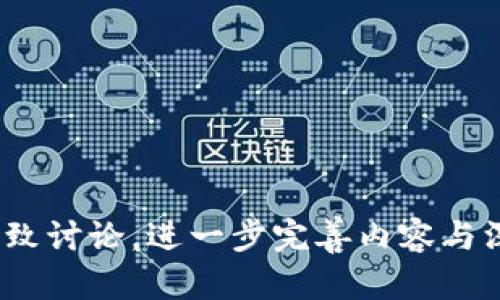 tiaoti如何通过签到赚取加密货币：全面指南/tiaoti
签到赚取加密货币, 虚拟货币, 赚币方式, 加密货币技巧/guanjianci

### 内容主体大纲

1. **引言**
   - 加密货币的崛起及其吸引力
   - 签到赚取加密货币的概述

2. **加密货币基础知识**
   - 什么是加密货币？ 
   - 加密货币的工作原理
   - 加密货币的流行原因

3. **签到赚取加密货币的方式**
   - 各种签到平台介绍
   - 货币收益模型分析
   - 实际案例分享

4. **参与签到赚取加密货币的步骤**
   - 选择适合的签到平台
   - 注册及设置账户
   - 进行签到并赚取收益

5. **注意事项和风险**
   - 市场风险及如何防范
   - 骗局与不良平台的识别
   - 个人信息安全保护

6. **提高签到收益的技巧**
   - 参与活动和任务
   - 邀请好友及团队建设
   - 节省成本与收益最大化

7. **总结**
   - 加密货币未来展望
   - 鼓励读者参与和探索

### 内容正文（示例段落）

#### 引言

在过去的几年中，加密货币已经从一个小众投资工具迅速演变为全球金融市场的重要组成部分。许多人开始关注如何通过不同的渠道进入这一市场，其中，一种新兴的方式引起了广泛的兴趣：签到赚取加密货币。这个听起来似乎很简单的概念，实际上却为用户提供了获取加密货币的一种低门槛手段。

本文将深入探讨如何通过签到赚取加密货币的各个方面，包括收益方式、参与步骤、注意事项及提高收益的技巧等。希望读者能在阅读后对这一过程有一个全面的了解，并能够安全有效地参与其中。

#### 加密货币基础知识

##### 什么是加密货币？

加密货币是一种基于区块链技术的数字货币，通常使用密码学对交易进行安全验证。它的去中心化特性使得不存在单一的管理机构或中介，用户可以实现点对点的交易，极大地方便了全球范围内的资金转移。

##### 加密货币的工作原理

加密货币依靠区块链技术的支持，这一技术通过开放的分布式账户簿记录所有交易，确保数据的透明性和安全性。每一个区块包含了一定数量的交易记录，多个区块链接形成链。大多数加密货币使用工作量证明（PoW）或权益证明（PoS）等机制来验证交易，维护网络安全。

##### 加密货币的流行原因

加密货币之所以受欢迎，主要是因为其潜在的高收益、去中心化特性以及投资门槛较低。对于普通投资者而言，加密货币提供了高回报的投资机会。同时，随着金融科技的发展，越来越多的支付平台开始接受加密货币，使其交易和使用愈加便利。

#### 签到赚取加密货币的方式

##### 各种签到平台介绍

目前市场上已出现多种签到平台，这些平台通过用户的签到行为奖励代币或加密货币。例如，某些平台允许用户每天登录并进行签到，便可以获得一定数量的代币，作为平台的激励机制。此外，某些应用还会结合社区任务，通过用户参与社区活动赚取更多奖励。

##### 货币收益模型分析

不同平台的收益模型差异很大，有的平台根据签到的天数给与递增奖励，鼓励长期活跃的用户；有的平台则通过完成具体任务（比如分享、评论等）来提供额外的奖励。了解每个平台的收益结构，能帮助用户做出更有效的选择。

##### 实际案例分享

以某著名的加密货币签到平台为例，用户每天登录签到便能够获得一定数量的代币。此外，平台还提供完成特定任务的选项，如邀请好友注册、参与交易等，用户可以通过这些活动进一步增加自己的收益。

#### 参与签到赚取加密货币的步骤

##### 选择适合的签到平台

选择一个信誉良好且操作简单的平台是第一步。用户可以通过线上评价、朋友推荐及社交媒体的反馈来评估平台的可靠性。同时，最好选择那些已经有很多用户规模的平台，因为这通常意味着平台已经经过市场的验证。

##### 注册及设置账户

注册流程通常非常简单，只需要提供电子邮箱及创建密码。部分平台可能要求用户进行身份验证，确保用户的真实性及合法性。值得注意的是，在设置账户时，务必使用强密码以保护个人信息不被盗用。

##### 进行签到并赚取收益

完成注册后，用户只需每天登录账户并完成签到步骤即可获得奖励。某些平台还允许用户通过完成特定任务或邀请好友来进一步增加收益。在这个过程中，保持长期活跃是获取更多奖励的关键。

#### 注意事项和风险

##### 市场风险及如何防范

加密货币市场波动很大，用户在参与签到赚取加密货币的过程中应意识到价格风险。合理的资金管理与风险控制是每个投资者应具备的基本素养。用户可以考虑将收益的一部分进行分散投资，以防止单一资产的损失影响整体情况。

##### 骗局与不良平台的识别

网络上存在大量不良平台，它们往往会以高额回报吸引用户，但实际上可能会通过各种手段侵占用户的资产。用户需谨慎推进，首先要查看平台是否有合法的注册信息，以及是否有其他用户的使用反馈。在参与任何活动之前，仔细阅读相关条款也是必要的。

##### 个人信息安全保护

使用区块链技术的好处之一是用户能够控制自己的个人信息。然而，在某些签到平台中，用户的个人信息仍然可能被收集和滥用。因此，谨慎分享个人信息，尽量在信誉良好的平台上活动，确保信息安全。

#### 提高签到收益的技巧

##### 参与活动和任务

在大多数平台上，签到并获取基本奖励的同时，通过参与平台推出的活动和任务可带来额外的收益。例如，平台可能不定期推出的挑战任务，只要完成即可获得额外代币。这种方式既能增加收益，也能提高用户的参与度。

##### 邀请好友及团队建设

许多签到平台都有“邀请好友得奖”的机制，通过邀请其他人注册并参与签到，用户可以获得奖励。这不仅增加了用户的收益，也可能形成一个团队，通过团队的签到活动来进一步提升整体的奖励数量。

##### 节省成本与收益最大化

用户在参加签到活动时，可以关注平台推出的限时优惠、特价活动等等，以此来节省成本。还可以通过战略性地参与活动与任务，选择那些收益最为丰厚的选项，以此实现收益最大化。

#### 总结

##### 加密货币未来展望

随着科技的发展，加密货币市场仍在不断演化，从中涌现出新的机会与挑战。签到赚取加密货币作为一种新兴的方式，为更多的人提供了进入这一领域的机会。未来，随着更多平台的出现及技术的进步，参与这种形式的用户也将会愈加丰富。

##### 鼓励读者参与和探索

对于任何对加密货币感兴趣的人而言，签到赚取加密货币是一种值得尝试的方式。尽管市场存在风险，但仔细选择平台、保护自身信息及合理管理资金，可以在这一过程中获得非常不错的收益。鼓励大家勇敢尝试，同时要保持学习与探索的热情。

### 相关问题

1. **签到赚取加密货币是否真的可靠？**
2. **如何选择合适的签到平台？**
3. **签到赚取的加密货币可以如何使用？**
4. **遇到不良平台的风险如何避免？**
5. **如何提高签到赚取的加密货币数量？**
6. **未来签到赚取加密货币的趋势是什么？**

以上内容为主题思考与简单概述，实际内容应围绕大纲逐步扩展，不断深入各个问题以达到3700字的要求。每个问题也可按需要展开细致讨论，进一步完善内容与深度。
