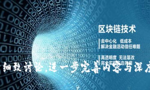 tiaoti如何通过签到赚取加密货币：全面指南/tiaoti
签到赚取加密货币, 虚拟货币, 赚币方式, 加密货币技巧/guanjianci

### 内容主体大纲

1. **引言**
   - 加密货币的崛起及其吸引力
   - 签到赚取加密货币的概述

2. **加密货币基础知识**
   - 什么是加密货币？ 
   - 加密货币的工作原理
   - 加密货币的流行原因

3. **签到赚取加密货币的方式**
   - 各种签到平台介绍
   - 货币收益模型分析
   - 实际案例分享

4. **参与签到赚取加密货币的步骤**
   - 选择适合的签到平台
   - 注册及设置账户
   - 进行签到并赚取收益

5. **注意事项和风险**
   - 市场风险及如何防范
   - 骗局与不良平台的识别
   - 个人信息安全保护

6. **提高签到收益的技巧**
   - 参与活动和任务
   - 邀请好友及团队建设
   - 节省成本与收益最大化

7. **总结**
   - 加密货币未来展望
   - 鼓励读者参与和探索

### 内容正文（示例段落）

#### 引言

在过去的几年中，加密货币已经从一个小众投资工具迅速演变为全球金融市场的重要组成部分。许多人开始关注如何通过不同的渠道进入这一市场，其中，一种新兴的方式引起了广泛的兴趣：签到赚取加密货币。这个听起来似乎很简单的概念，实际上却为用户提供了获取加密货币的一种低门槛手段。

本文将深入探讨如何通过签到赚取加密货币的各个方面，包括收益方式、参与步骤、注意事项及提高收益的技巧等。希望读者能在阅读后对这一过程有一个全面的了解，并能够安全有效地参与其中。

#### 加密货币基础知识

##### 什么是加密货币？

加密货币是一种基于区块链技术的数字货币，通常使用密码学对交易进行安全验证。它的去中心化特性使得不存在单一的管理机构或中介，用户可以实现点对点的交易，极大地方便了全球范围内的资金转移。

##### 加密货币的工作原理

加密货币依靠区块链技术的支持，这一技术通过开放的分布式账户簿记录所有交易，确保数据的透明性和安全性。每一个区块包含了一定数量的交易记录，多个区块链接形成链。大多数加密货币使用工作量证明（PoW）或权益证明（PoS）等机制来验证交易，维护网络安全。

##### 加密货币的流行原因

加密货币之所以受欢迎，主要是因为其潜在的高收益、去中心化特性以及投资门槛较低。对于普通投资者而言，加密货币提供了高回报的投资机会。同时，随着金融科技的发展，越来越多的支付平台开始接受加密货币，使其交易和使用愈加便利。

#### 签到赚取加密货币的方式

##### 各种签到平台介绍

目前市场上已出现多种签到平台，这些平台通过用户的签到行为奖励代币或加密货币。例如，某些平台允许用户每天登录并进行签到，便可以获得一定数量的代币，作为平台的激励机制。此外，某些应用还会结合社区任务，通过用户参与社区活动赚取更多奖励。

##### 货币收益模型分析

不同平台的收益模型差异很大，有的平台根据签到的天数给与递增奖励，鼓励长期活跃的用户；有的平台则通过完成具体任务（比如分享、评论等）来提供额外的奖励。了解每个平台的收益结构，能帮助用户做出更有效的选择。

##### 实际案例分享

以某著名的加密货币签到平台为例，用户每天登录签到便能够获得一定数量的代币。此外，平台还提供完成特定任务的选项，如邀请好友注册、参与交易等，用户可以通过这些活动进一步增加自己的收益。

#### 参与签到赚取加密货币的步骤

##### 选择适合的签到平台

选择一个信誉良好且操作简单的平台是第一步。用户可以通过线上评价、朋友推荐及社交媒体的反馈来评估平台的可靠性。同时，最好选择那些已经有很多用户规模的平台，因为这通常意味着平台已经经过市场的验证。

##### 注册及设置账户

注册流程通常非常简单，只需要提供电子邮箱及创建密码。部分平台可能要求用户进行身份验证，确保用户的真实性及合法性。值得注意的是，在设置账户时，务必使用强密码以保护个人信息不被盗用。

##### 进行签到并赚取收益

完成注册后，用户只需每天登录账户并完成签到步骤即可获得奖励。某些平台还允许用户通过完成特定任务或邀请好友来进一步增加收益。在这个过程中，保持长期活跃是获取更多奖励的关键。

#### 注意事项和风险

##### 市场风险及如何防范

加密货币市场波动很大，用户在参与签到赚取加密货币的过程中应意识到价格风险。合理的资金管理与风险控制是每个投资者应具备的基本素养。用户可以考虑将收益的一部分进行分散投资，以防止单一资产的损失影响整体情况。

##### 骗局与不良平台的识别

网络上存在大量不良平台，它们往往会以高额回报吸引用户，但实际上可能会通过各种手段侵占用户的资产。用户需谨慎推进，首先要查看平台是否有合法的注册信息，以及是否有其他用户的使用反馈。在参与任何活动之前，仔细阅读相关条款也是必要的。

##### 个人信息安全保护

使用区块链技术的好处之一是用户能够控制自己的个人信息。然而，在某些签到平台中，用户的个人信息仍然可能被收集和滥用。因此，谨慎分享个人信息，尽量在信誉良好的平台上活动，确保信息安全。

#### 提高签到收益的技巧

##### 参与活动和任务

在大多数平台上，签到并获取基本奖励的同时，通过参与平台推出的活动和任务可带来额外的收益。例如，平台可能不定期推出的挑战任务，只要完成即可获得额外代币。这种方式既能增加收益，也能提高用户的参与度。

##### 邀请好友及团队建设

许多签到平台都有“邀请好友得奖”的机制，通过邀请其他人注册并参与签到，用户可以获得奖励。这不仅增加了用户的收益，也可能形成一个团队，通过团队的签到活动来进一步提升整体的奖励数量。

##### 节省成本与收益最大化

用户在参加签到活动时，可以关注平台推出的限时优惠、特价活动等等，以此来节省成本。还可以通过战略性地参与活动与任务，选择那些收益最为丰厚的选项，以此实现收益最大化。

#### 总结

##### 加密货币未来展望

随着科技的发展，加密货币市场仍在不断演化，从中涌现出新的机会与挑战。签到赚取加密货币作为一种新兴的方式，为更多的人提供了进入这一领域的机会。未来，随着更多平台的出现及技术的进步，参与这种形式的用户也将会愈加丰富。

##### 鼓励读者参与和探索

对于任何对加密货币感兴趣的人而言，签到赚取加密货币是一种值得尝试的方式。尽管市场存在风险，但仔细选择平台、保护自身信息及合理管理资金，可以在这一过程中获得非常不错的收益。鼓励大家勇敢尝试，同时要保持学习与探索的热情。

### 相关问题

1. **签到赚取加密货币是否真的可靠？**
2. **如何选择合适的签到平台？**
3. **签到赚取的加密货币可以如何使用？**
4. **遇到不良平台的风险如何避免？**
5. **如何提高签到赚取的加密货币数量？**
6. **未来签到赚取加密货币的趋势是什么？**

以上内容为主题思考与简单概述，实际内容应围绕大纲逐步扩展，不断深入各个问题以达到3700字的要求。每个问题也可按需要展开细致讨论，进一步完善内容与深度。