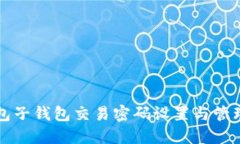 TP钱包子钱包交易密码设置