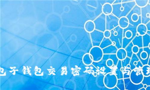 TP钱包子钱包交易密码设置与管理指南