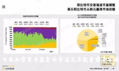 日本加密货币基金的价值