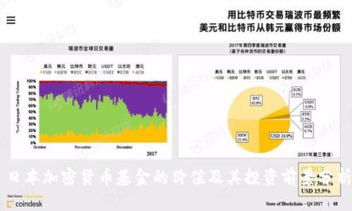 日本加密货币基金的价值及其投资前景分析