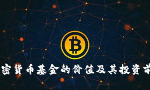 日本加密货币基金的价值及其投资前景分析