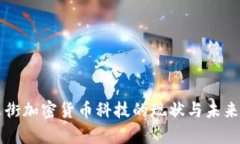 华尔街加密货币科技的现