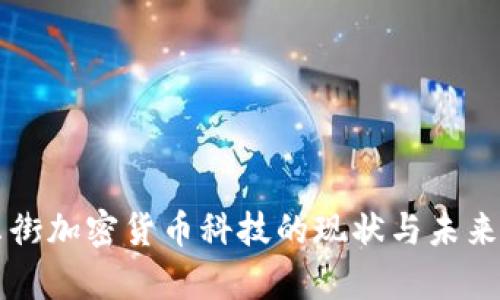 华尔街加密货币科技的现状与未来分析