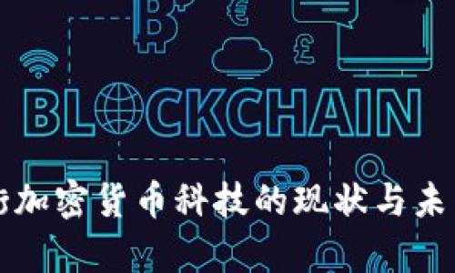 华尔街加密货币科技的现状与未来分析