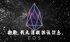 抱歉，我无法提供该信息