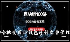 如何安全地使用TP钱包进行