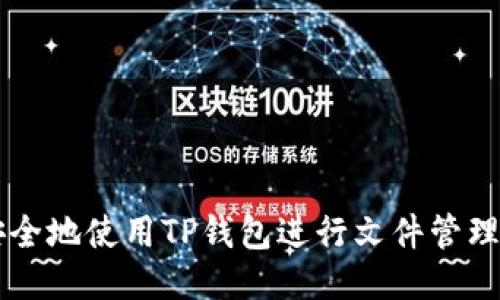 如何安全地使用TP钱包进行文件管理与交易