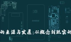 加密货币的来源与发展：