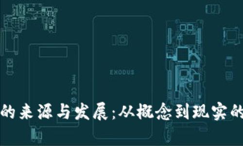 加密货币的来源与发展：从概念到现实的深度解析