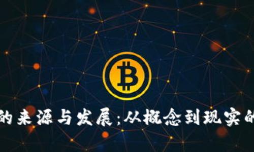 加密货币的来源与发展：从概念到现实的深度解析