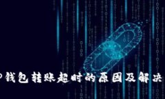 : TP钱包转账超时的原因及