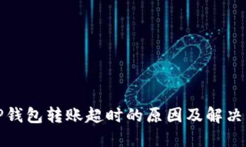 : TP钱包转账超时的原因及解决方法