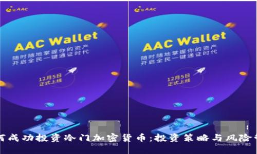 如何成功投资冷门加密货币：投资策略与风险管理