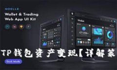 如何实现TP钱包资产变现？
