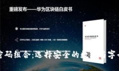 : TP钱包密码组合：选择安