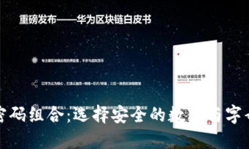 : TP钱包密码组合：选择安全的数字与字母组合技巧