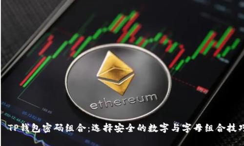 : TP钱包密码组合：选择安全的数字与字母组合技巧