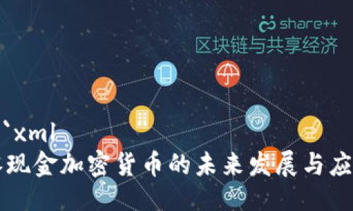 ```xml
零现金加密货币的未来发展与应用