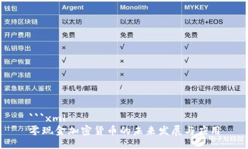 ```xml
零现金加密货币的未来发展与应用