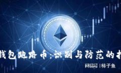 tp钱包跑路币：识别与防范