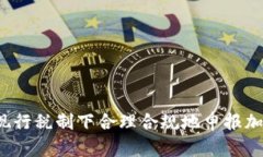 如何在现行税制下合理合