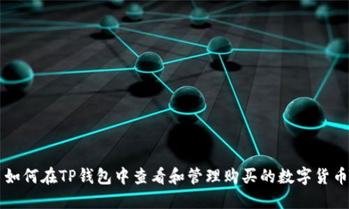 如何在TP钱包中查看和管理购买的数字货币