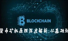加密货币矿机原理深度解