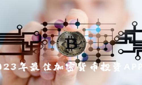 : 2023年最佳加密货币投资APP推荐