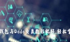 全面解析TP钱包与Dodo交易