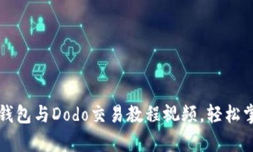 全面解析TP钱包与Dodo交易教程视频，轻松掌握操作技巧