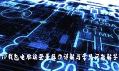 TP钱包电脑端登录操作详解