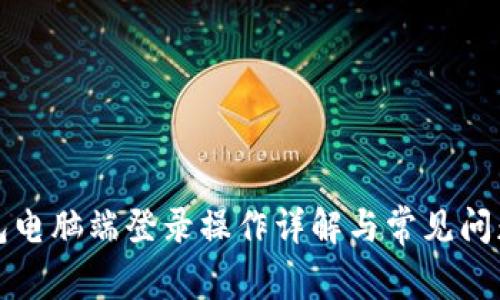 TP钱包电脑端登录操作详解与常见问题解答